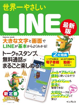 cover image of 世界一やさしいLINE 最新版
